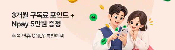 추석 연휴 한정 특별 혜택
